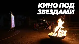 Кино под звёздами