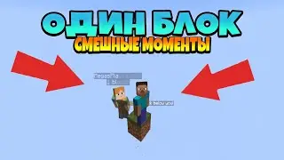 Выживание на одном блоке и смешные моменты! Minecraft