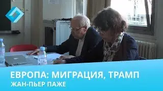 Вызовы перед Европой: миграция, Трамп. Жан-Пьер Паже