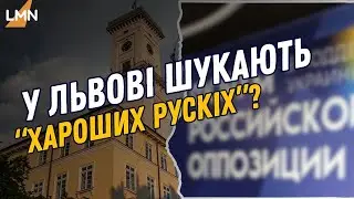 «Форум російської опозиції» у Львові: деталі заходу