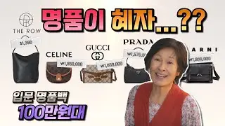 평생 사용 가능한 명품백👜 추천 ㅣ입문백으로 쵝오에요~‼️ㅣ100만원대ㅣ셀린느ㅣ더 로우ㅣ구찌ㅣ프라다ㅣ마르니