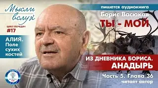 Алия. Поле сухих костей | Кинороман 