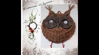 Сова - ключница из бумажной лозы. Мастер - класс