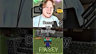 Поззи vs DakPlay 