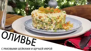 ОЛИВЬЕ С РАКОВЫМИ ШЕЙКАМИ И ЩУЧЬЕЙ ИКРОЙ