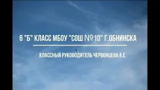 Мой дружный класс. 6 "Б" МБОУ "СОШ №10".