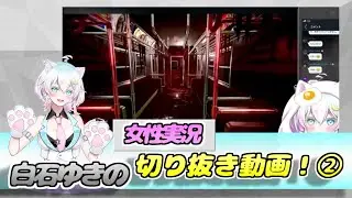 【女性実況】白石ゆきの幽霊列車切り抜き動画！【紹介動画】