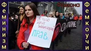 Прозревший мужчина. Феминистка. Мужское движение. Часть 12.