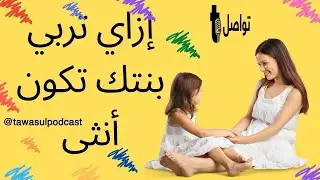 إزاي تربي بنتك أنثى #explore #fypシ゚viral #fypage #fy