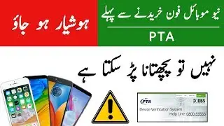 How to check PTA approved mobile | PTA mobile registration