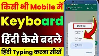 Mobile Keyboard Ko Hindi Kaise Karen | Mobile Mein English Se Hindi Typing Kaise Karen |Hindi Typing