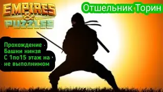 Empires and puzzles: Прохождение боссов  4 сезона на сложном