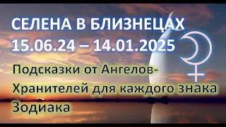СЕЛЕНА (БЕЛАЯ ЛУНА) МЕНЯЕТ ЗНАК ♊️| 15.06.24-14.01.25