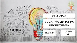 איך הידיעה במי האמנתי משפיעה על חיי? 31.08.24