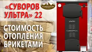 Стоимость отопления брикетами на котле «Суворов Ультра» 22. Не дорогое отопление