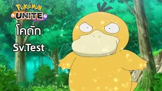 Pokémon Unite | โคดัก ทดสอบในเซิฟเทส -  FallDY