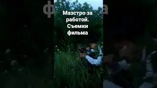 снимали кино)