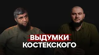 Выдумки Костекского