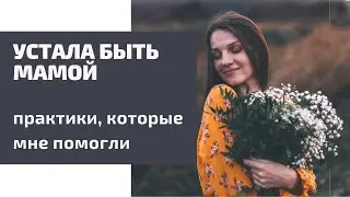 Декрет. Устала быть мамой. ПОЧЕМУ ТАК ПРОИСХОДИТ НА САМОМ ДЕЛЕ?