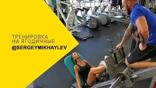 Тренировка ягодичных мышц с Сергеем Михайлевым