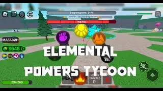 Элементарные силы в TYCOON! в ROBLOX | Играю с ДРУГОМ / 6+