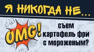 Я никогда не... съем картофель фри с мороженым? Челлендж года