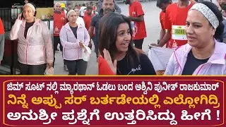 ಅಪ್ಪು ಸರ್ ಸಮಾಧಿ ಹತ್ತಿರ ಬಂದಿರಲಿಲ್ಲ ಏಕೆ ? ಅನುಶ್ರೀ ಪ್ರಶ್ನೆಗೆ ಉತ್ತರ | Ashwini Puneeth Rajkumar |Anushree