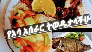 የአሳ አሰራር ትወዱታላችሁ