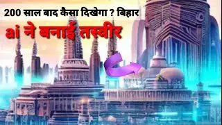 ai image generator | ai ने बनाई 200 साल बाद बिहार की तस्वीर