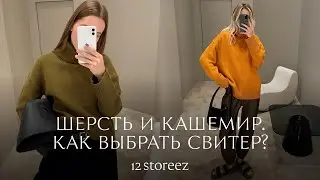 Winter 2022: How to Choose a Sweater. Cashmere or Wool? | 12 STOREEZ