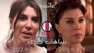 شاهد كيف اصبح ابطال مسلسل حريم السلطان | القرن العظيم بعد 11 سنة