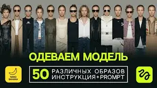 DRESSING A MODEL IN 50 LOOKS | INSTRUCTIONS FOR NANO BANANA PRO