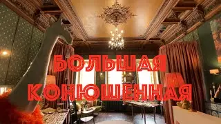 По Большой Конюшенной к Пушкину и на Дворцовую. НЕЭКСКУРСИЯ.