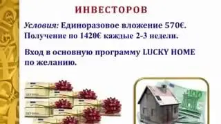 "Lucky Home" - ваш бизнес без риска!