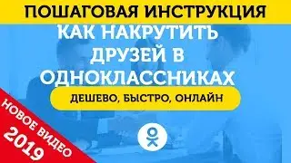 Накрутка Друзей В Одноклассниках. Как Накрутить Друзей В Одноклассниках (ОК) – 2019