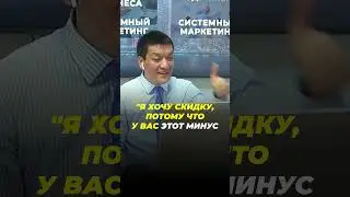 ПОЧЕМУ У ВАС ПРОСЯТ СКИДКУ?