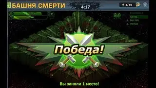 БАШНЯ СМЕРТИ!СТАЛ МОНСТРОМ!ТОП!