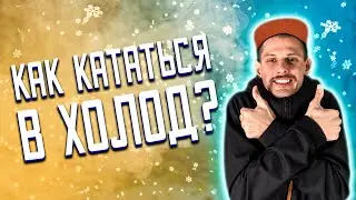 Осенне-зимняя велоодежда. Как правильно одеваться в холодную пору года?
