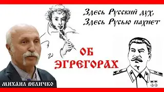 О коллективной психике людей. 2 ч. #МихаилВеличко
