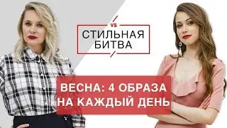Anny May #СтильнаяБитва. 4 образа на каждый день. Весна 2018. Тренды. Остин|Ostin