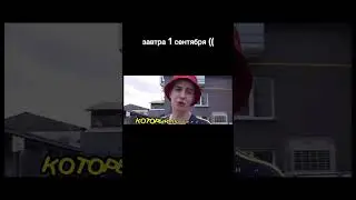 завтра 1сентября)) 😔#школа #рекомендация #хочуврекомендации