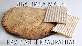 Два вида Мацы: круглая и квадратная