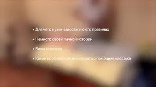 КАК ПРАВИЛЬНО ДЕЛАТЬ МАССАЖ? И зачем он нужен?
