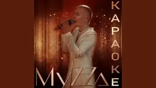 Бесконечность (Караоке)