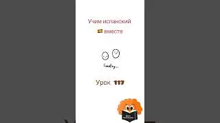 Учим испанский вместе. Урок 117 #испанскийязык #spanish #яучуиспанский #испанский #учимиспанский