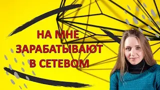 На мне зарабатывают в сетевом | Сетевой лохотрон