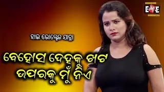 BEHOS DEHAKU KHATA UPARAKU MUN NIE | HIGH VOLTAGE JATRA | EASTERN OPERA