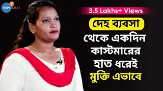 Pune তে জোর করে নিয়ে গিয়ে বিক্রি করা হল আমায়...| Rahima Khan | Human Trafficking | Josh Talks Bangla