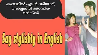 ഒന്നെങ്കിൽ എന്റെ വഴിക്ക്, അല്ലെങ്കിൽ തോന്നിയ വഴിക്ക് - How to say in Stylish English 🥰🥰