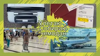 УЛЕТАЮ…🤫✈️ СБОРЫ//СОБИРАЮ ЧЕМОДАН//СОБИРАЮ СУМКУ// РУЧНАЯ КЛАДЬ//